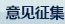 意見征集